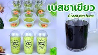 เบสชาเขียว ชาตรามือ มังกรบิน Green tea base 아이스녹차 Icedgröntte