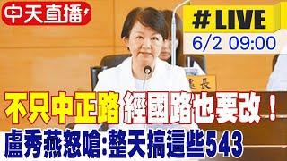 【中天直播 #LIVE】不只中正路 經國路也要改！盧秀燕怒嗆:整天搞這些543｜將投入反罷免全台輔選? 盧秀燕議會總質詢 20250602 @中天新聞CtiNews