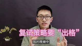 【考研复试】排名低，在复试中如何逆袭？浙大博士教你3招