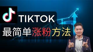 TikTok最简单涨粉方法大公开 ！最无脑 简单 容易 每个人都会的方法 TikTok快速涨粉