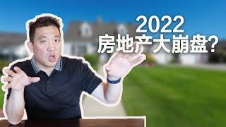 房地产大崩盘？2022泡沫盛宴还是崩盘？疫情、通胀｜19分钟让你明白房价走势所有真相