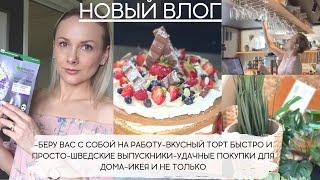 Я НА РАБОТЕ/ ВКУСНЫЙ ТОРТ БЫСТРО/ ШВЕДСКИЕ ВЫПУСКНИКИ/ УДАЧНЫЕ ПОКУПКИ/ ИКЕЯ И НЕ ТОЛЬКО