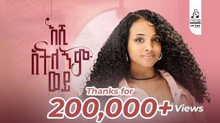 ማህሌት ወንድሙ - እሺ አትለኝም ወይ? | Mahlet Wendimu - Eshi Atelegnim wey (Official Music Video) #newmusicvideo