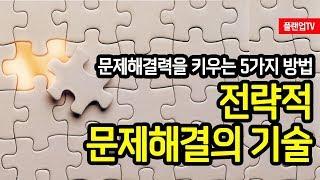 [플랜업TV/2분HRD] 문제해결의 기술, 문제해결력을 높이는 5가지 방법