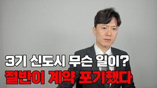 갑자기 3기 신도시 당첨자들 절반이 계약포기했다. 무슨 일이?