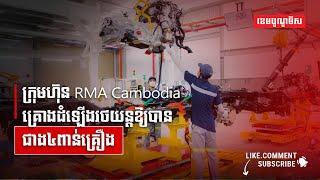 ក្រុមហ៊ុន RMA Cambodia គ្រោងដំឡើងរថយន្តឱ្យបានជាង៤ពាន់គ្រឿង!