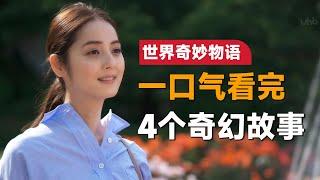 一口气看完《世界奇妙物语》2016春季特别篇：如果真的征收美人税了，你愿意缴纳吗？