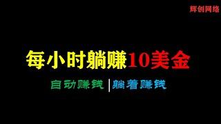 赚钱项目|每小时躺赚10美金，在家即可躺着赚钱 |#网赚2022 #网赚之家 #网赚博客 #网赚教程 #网赚论坛 #网赚项目 #makemoney #makemoneyonline