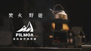 【露營道具評測】PILMOA 迷你燒柴爐 ｜焚火｜柴爐｜火箭爐｜焚火台  JUMP NBJ & Sherry Ep.134