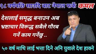 सबैलाई हसाउने कमल थापाको पीडा,१८ वर्ष साउदि बसेर फर्के,अब देश समृद्ध बनाउने जिम्मा अब युवाको.....