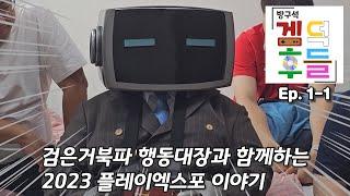 블아 빌런과 함께하는 2023 플레이엑스포 참가 후기 [방구석 겜덕후들 Ep. 1-1]