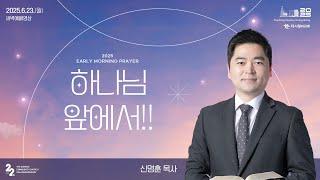 | 더사랑의교회 | 새벽예배 | 신명훈 목사 (25/6/23) | 역대상 23:1-32