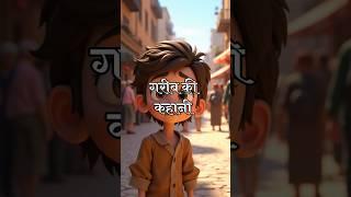 Garib ki kahani/#kahani#viral #shorts #ai #aigenerated adarsh Raj 05
