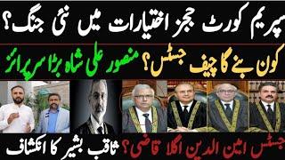 Who'll be the new Chief Justice ? Justice Mansoor Ali Shah Surprise? Justice Aminuddin new Qazi ?