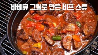 바베큐 그릴로 만든 비프스튜 (소고기 찌개)