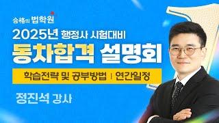 [행정사] 2025년대비 행정사 동차 합격 설명회 - 정진석 행정사