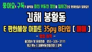 김해 봉황동 봉황역 이편한세상 아파트 매매 34PY B타입 정보