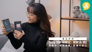 高解析+串流音樂播放 Sony旗艦金磚、黑磚二代 NW-WM1Z、WM1A M2 聽感實試｜新舊代對比｜廣東話｜繁中字幕【Price.com.hk產品比較】