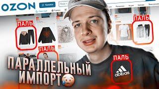ПАРАЛЛЕЛЬНЫЙ ИМПОРТ НА OZON 