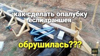 Как выставить ОПАЛУБКУ когда траншея ОБРУШИЛАСЬ??? Выставление опалубки с помощью УГЛОВ!