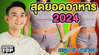 สรุปให้! 10 สุดยอดอาหาร เผาไขมัน ผอมไว หน้าใส ไม่โทรม ปี 2024 | Doctor Top