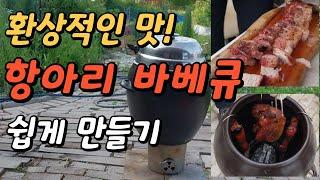 환상적인 맛!!!항아리 훈제삼겹살 바베큐 쉽게 만들기/Charcoal Korean POT OVEN