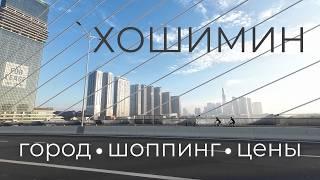 Вьетнам. Хошимин (Сайгон): достопримечательности, рынки и цены. В описании таймкод и полезные ссылки