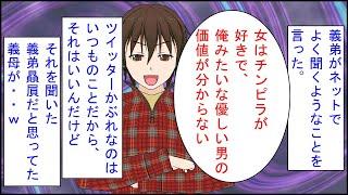 【スカッとする話 漫画】義弟がネットでよく聞くようなことを言った。義弟「女はチンピラが好きで俺みたいな優しい男の価値が分かってない！」私（またなんか言っとるわ・・）→すると義母が・・ｗ