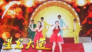 Avenue of Stars 20170805 Hosts and Guests Sings the Opening Song  | CCTV