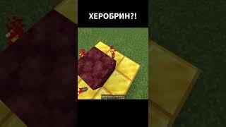 Херобрин!?  #майнкрафт #minecraftивайлоиванов2023