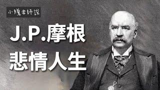 JP摩根的悲情人生