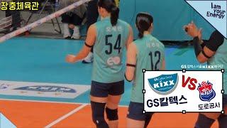 GS칼텍스 vs 도로공사 Vlog | 24.12.11 | 서울장충체육관
