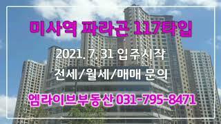 미사역 파라곤 117타입 44평형 사전점검