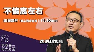 20231015 长老会伯大尼堂 主日崇拜 沈洪利牧师 1130AM