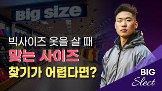 빅사이즈 쇼핑몰에도 나에게 맞는 사이즈가 없다면? / 빅사이즈 남자 쇼핑몰 추천