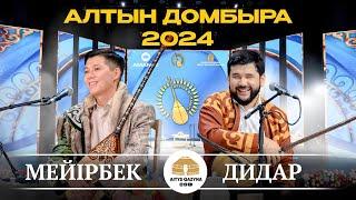 МЕЙІРБЕК - ДИДАР (Алтын домбыра 2024)