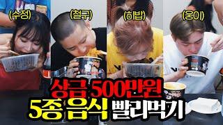 상금 500만원 5종 음식 빨리먹기..먹방의신 다모였다 ㄹㅈㄷ