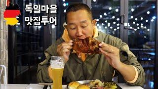 남해 독일마을 맛집 투어 | 슈바인학센 최고 맛집은? 완벽한인생 vs  쿤스트라운지 (ft. 당케슈니첼, 르뱅스타 독일빵집)