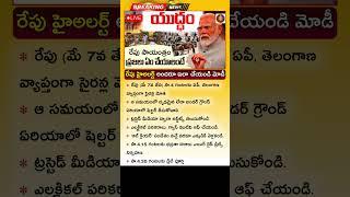 రేపు అందరూ ఈ పని చేయండి.. మోడీ పిలుపు Defence Mock Drill In AP, Telangana | Mock Drill In India
