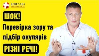 Перевірка зору та підбір окулярів - різні речі | Офтальмологічна клініка Центр Ока м.Київ