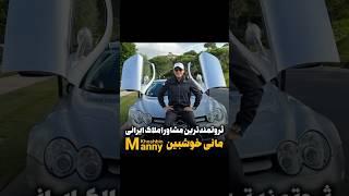 ثروتمندترین مشاوراملاک ایرانی آقای مانی خوشبین#mannykhoshbin #realestate #luxuryhomes تهران هوم