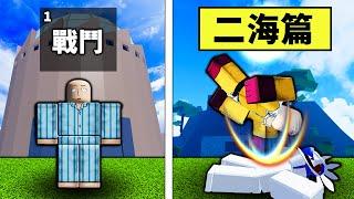 【Blox Fruits】用基礎戰鬥普通拳法能夠順利通過二海嗎？【Roblox 海賊王】【機械方塊】