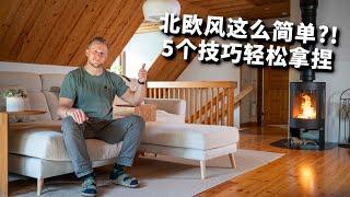 在北欧改造客厅花了6个月，这北欧风的速度和价格要逼疯我！ The Secrets to a Perfect Scandinavian Living Room Renovation Vlog! [4k]