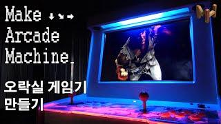 Homemade #Arcade Machine / #오락실게임기 만들기