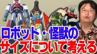 【アニメ・SF論】ロボット・怪獣のサイズについての考察※それぞれジャストなサイズ感がある※一番カッコいいサイズとは？【岡田斗司夫切り抜き】