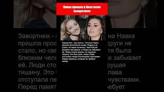Навка пришла навестить Анастасию Заворотнюк..