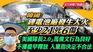 韓國鋰電池廠發生大火，至少21死6傷；部分人才來港後只開空殼公司，有議員倡要打濫；中電將加設避雷器，未回應會否賠償受影響市民；中菲南海衝突升級，菲國總統強調不會被嚇倒｜6.24紀元新聞7點鐘