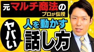 【人を動かすヤバい話し方①】元マルチ商法のプロが教える悪魔的手法（Effective Communication Techniques to Motivate People）