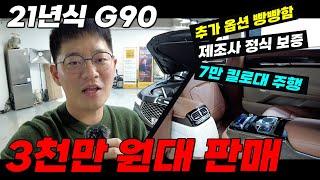 21년식 G90 3천만원대 판매 / 정식 보증/  7만 킬로대 / 뒷자리 컴포트 패키지 / 컨비니언스 패키지 / 실내 하바나 브라운 베이지 컬러 가성비 좋은 가격! #중고차