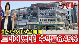 상가건물매매 아산시에 위치한 완벽한 항아리상권내 올근생 꼬마빌딩으로 고수익률의 빌딩을 만나보세요